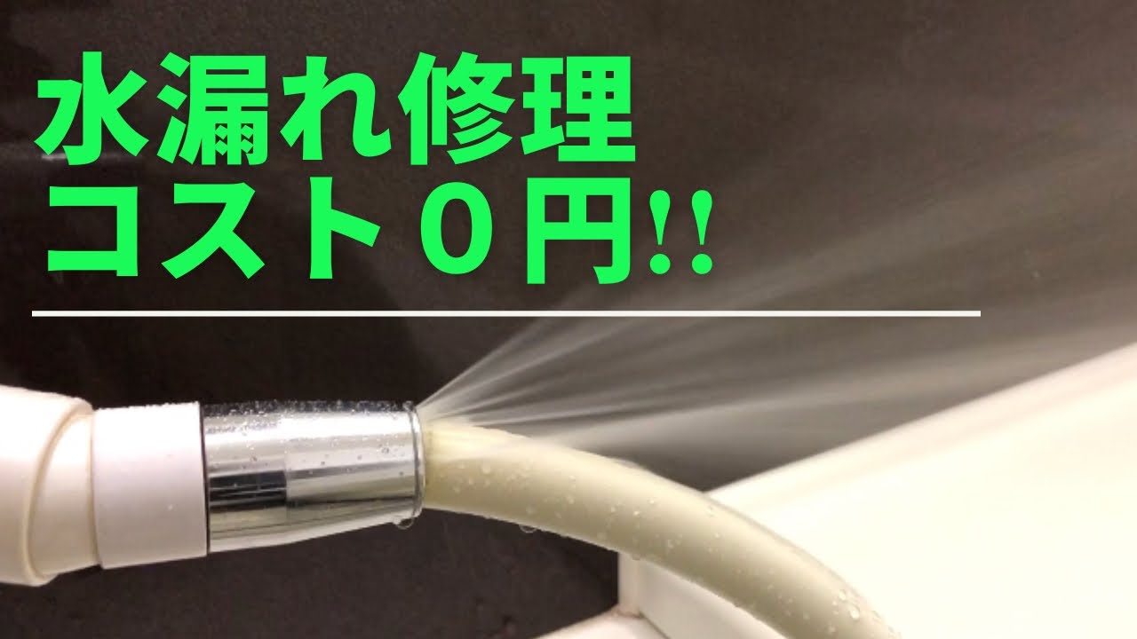 シャワー水漏れ3回目修理　ホース亀裂