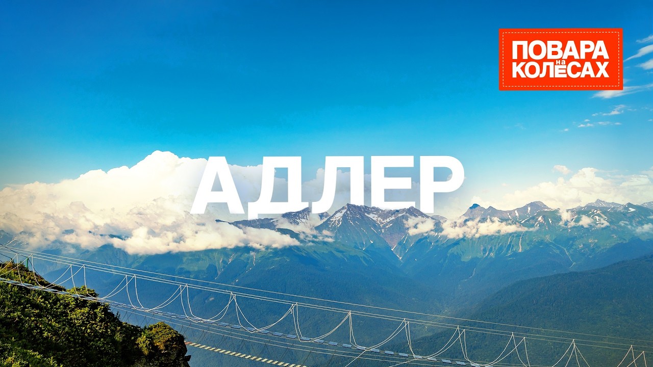 Адлер — место, где живёт лето | «Повара на колесах»