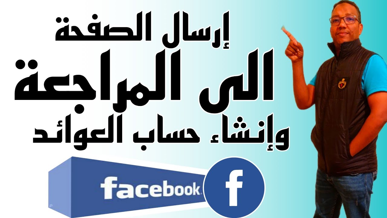 تقديم صفحة الفيسبوك للمراجعة مع إنشاء حساب العوائد فيسبوك بطريقة صحيحة خطوة بخطوة للمبتدئين