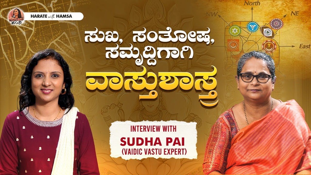 Harate with Hamsa – Smt. Sudha Pai | The Power of Vastu - Align your space, Align your life | Vastu