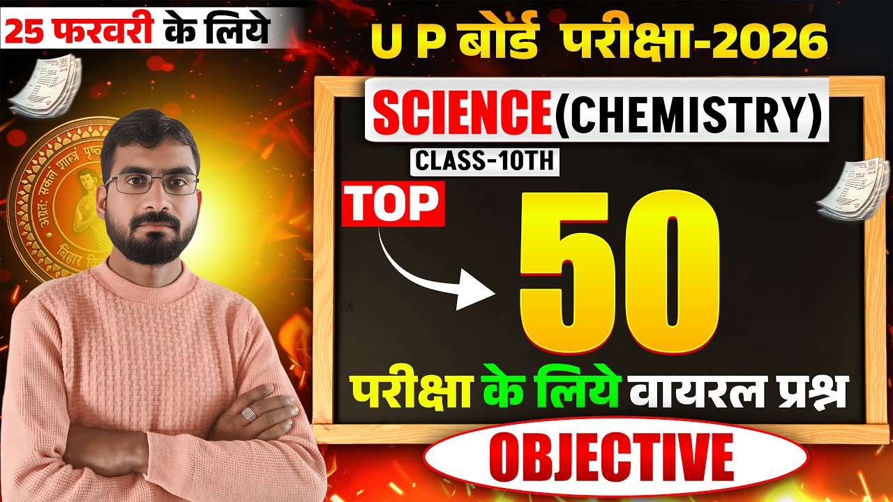 Class-10th Science (Chemistry) || 25 फरवरी  वायरल प्रश्न 2026 || 10th Science Paper 2026 U P board