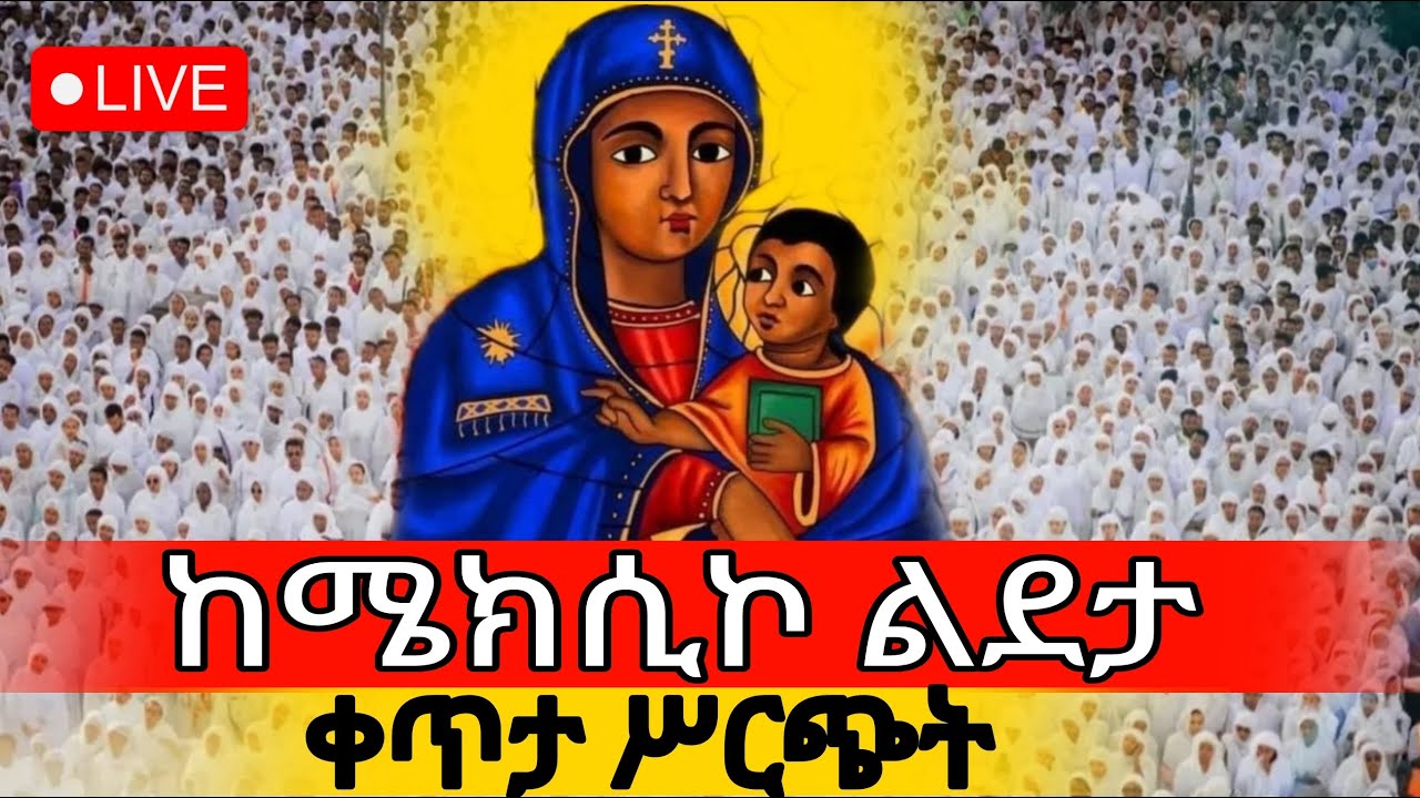 ⭕️Live ‼️👉 የዛሬው ይለያል‼️ ቀጥታ ከልደታ ማርያም‼️@ደጅ ጠናሁ ሚዲያ