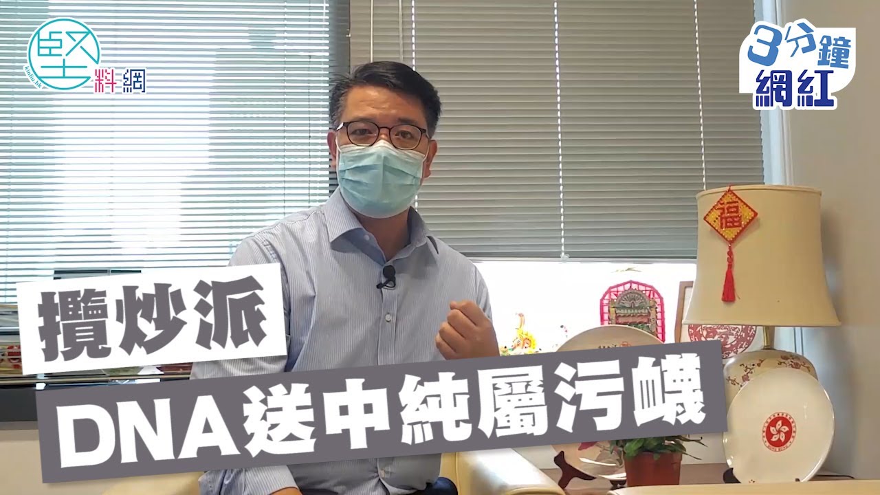 【3分鐘網紅】黎榮浩呼籲全民撐檢測控制疫情　DNA送中純屬污衊