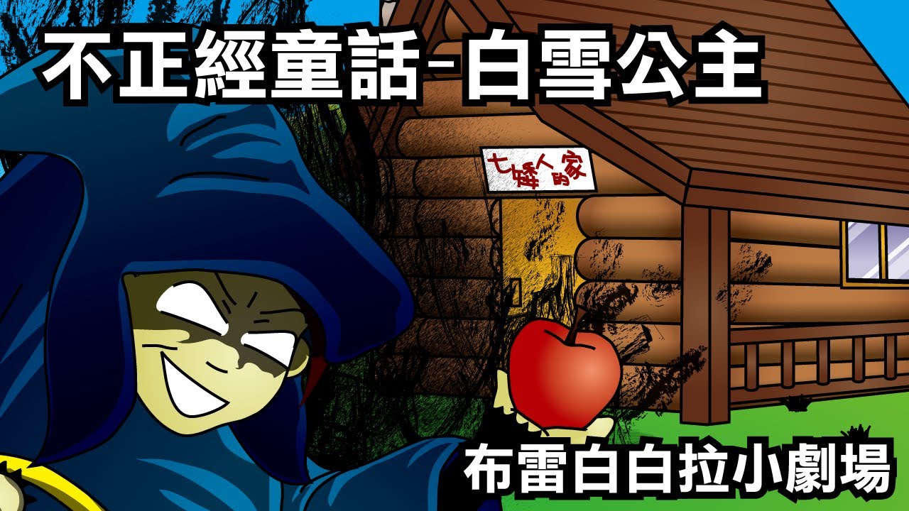 白雪公主 | 不正經童話故事 | 精神好睡前故事 | 什麼鬼寓言故事