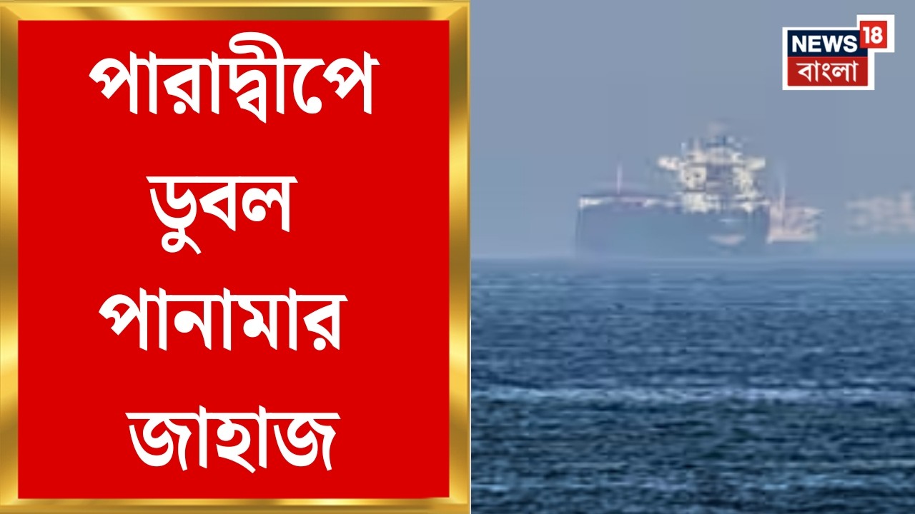 Panama flagged Ship Sank | পারাদ্বীপে ডুবল পানামার জাহাজ, উদ্ধার অভিযানে ভারতীয় উপকূলরক্ষী বাহিনী