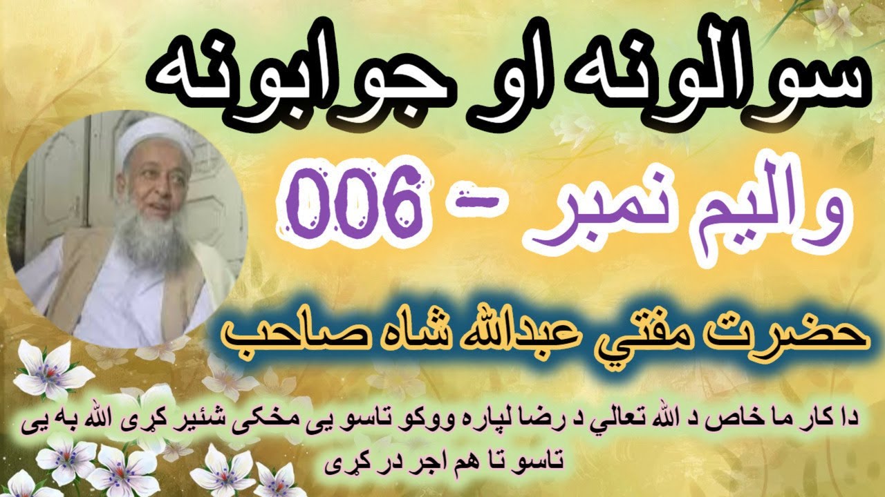 SAWAL JAWAB MUFTI ABDULLAH SHAH SAHIB سوال و جواب | حضرت مفتي عبدالله شاه