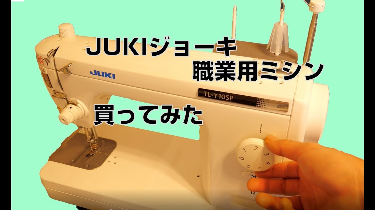 JUKI ジューキ 職業ミシン買ってみた、面白いけど、難しく&hellip;