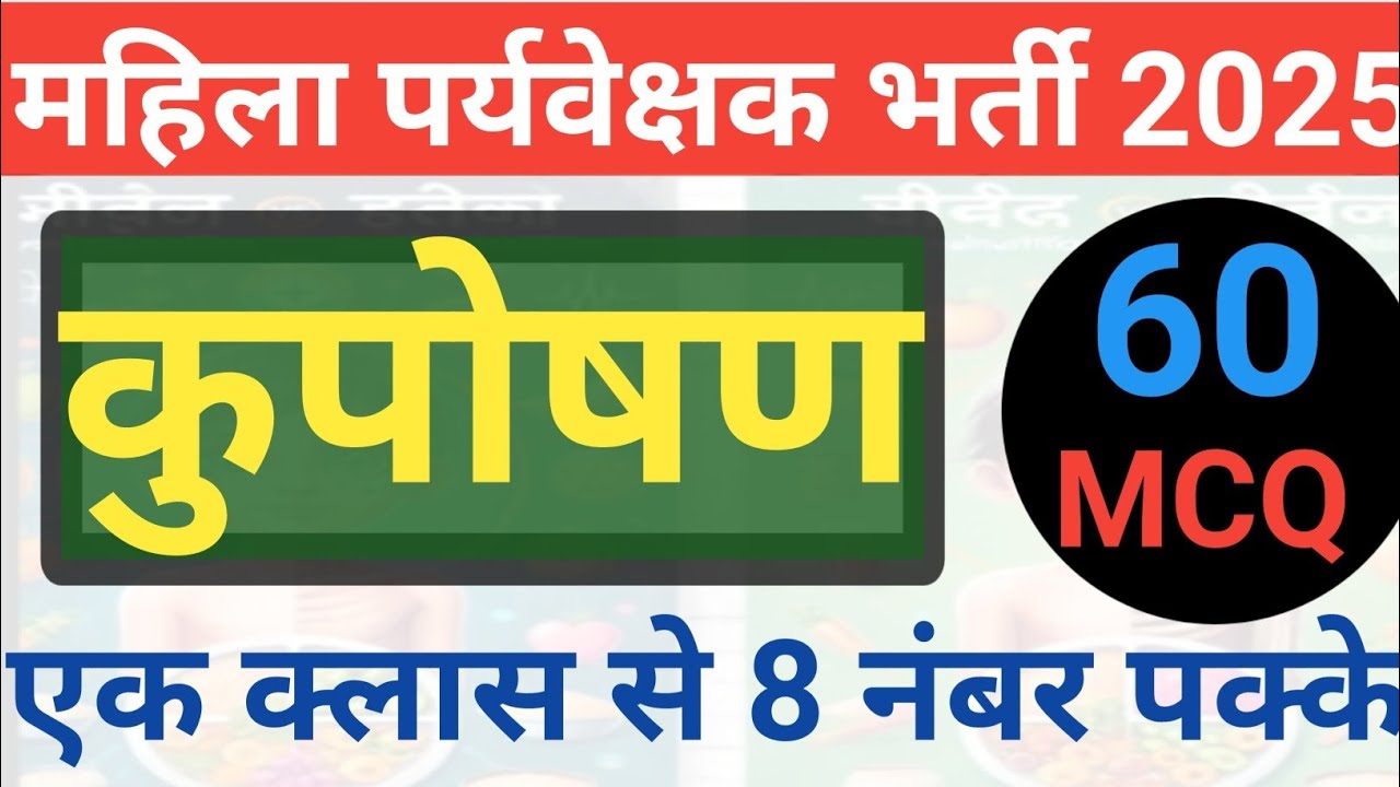 MP Mahila Supervisor 2025|Mahila Supervisor MCQ|कुपोषण MCQ |महिला पर्यवेक्षक MCQ|पोषण और स्वास्थ MCQ