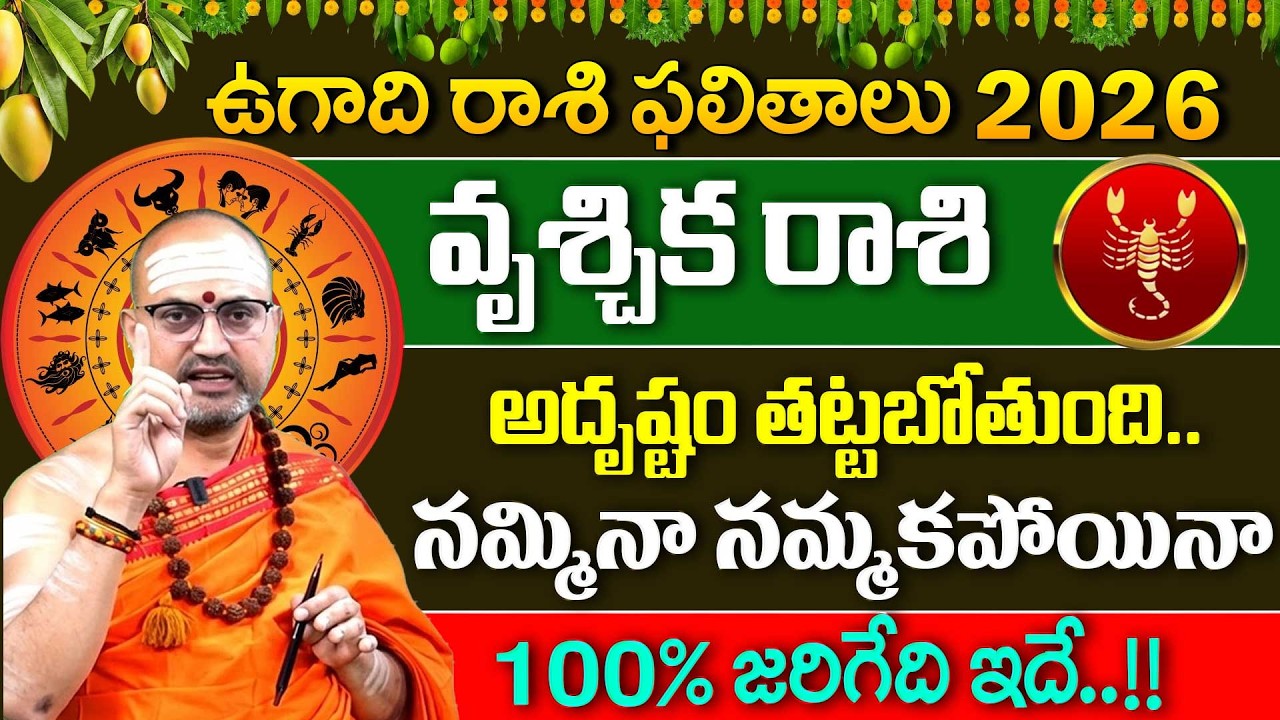 Vruchika Rasi - Ugadi Rasi Phalithalu | వృశ్చిక రాశి | Scorpio Horoscope |Nandibhatla Srihari Sharma