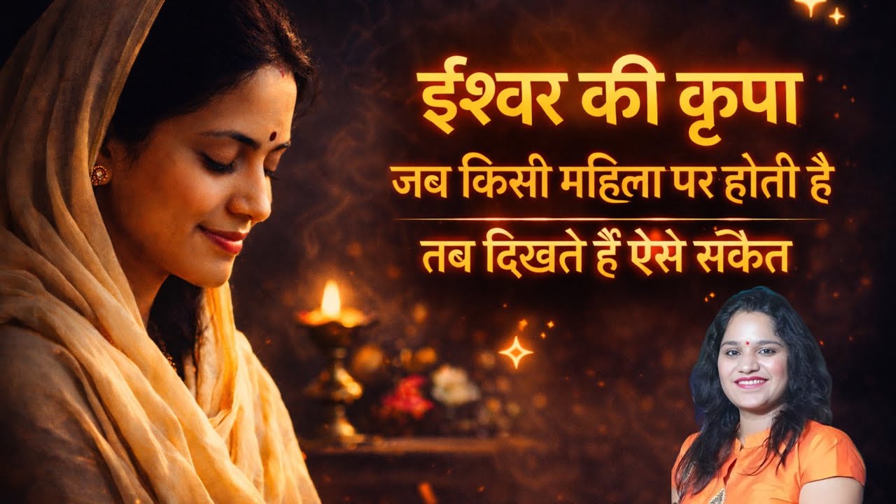 ईश्वर की कृपा किसी महिला पर होती है, तब दिखते हैं ये संकेत है | Motivational Video | By-Sarita 