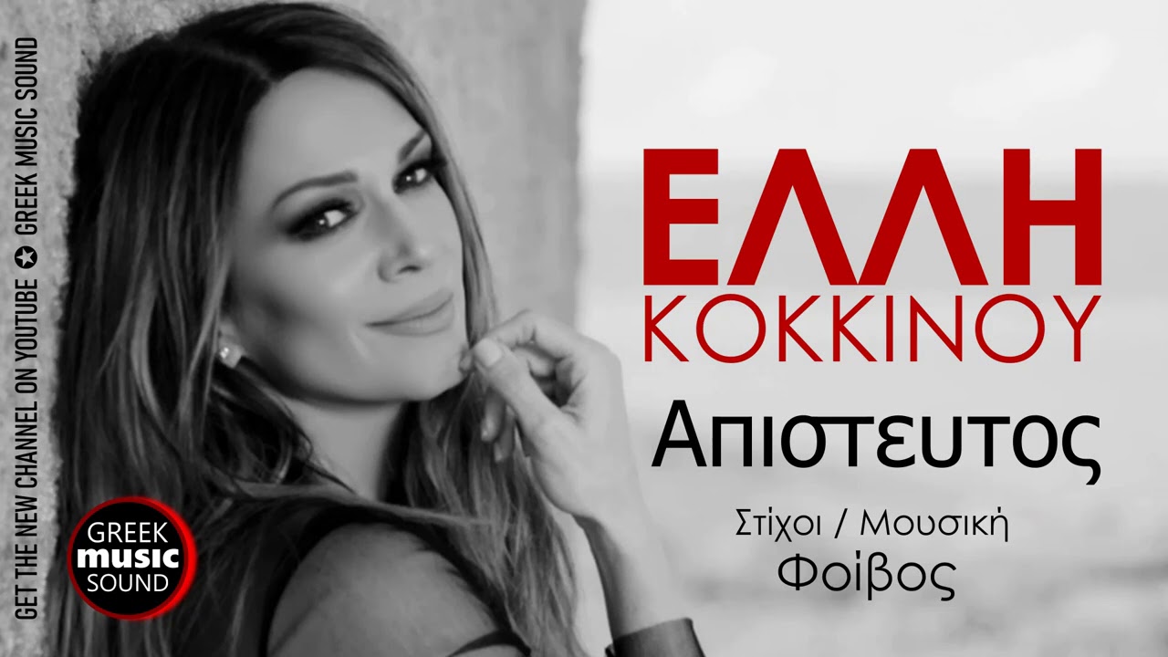 Έ&lambda;&lambda;&eta; &Kappa;&omicron;&kappa;&kappa;ί&nu;&omicron;&upsilon; - &Alpha;&pi;ί&sigma;&tau;&epsilon;&upsilon;&tau;&omicron;&sigmaf; / Official Music Releases