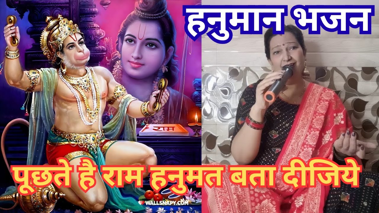 श्री राम और हनुमान के बीच संवाद🙏पूछते है राम हनुमत बता दीजिये❤️🌼।। हनुमान भजन ।। #balaji #rambhajan 
