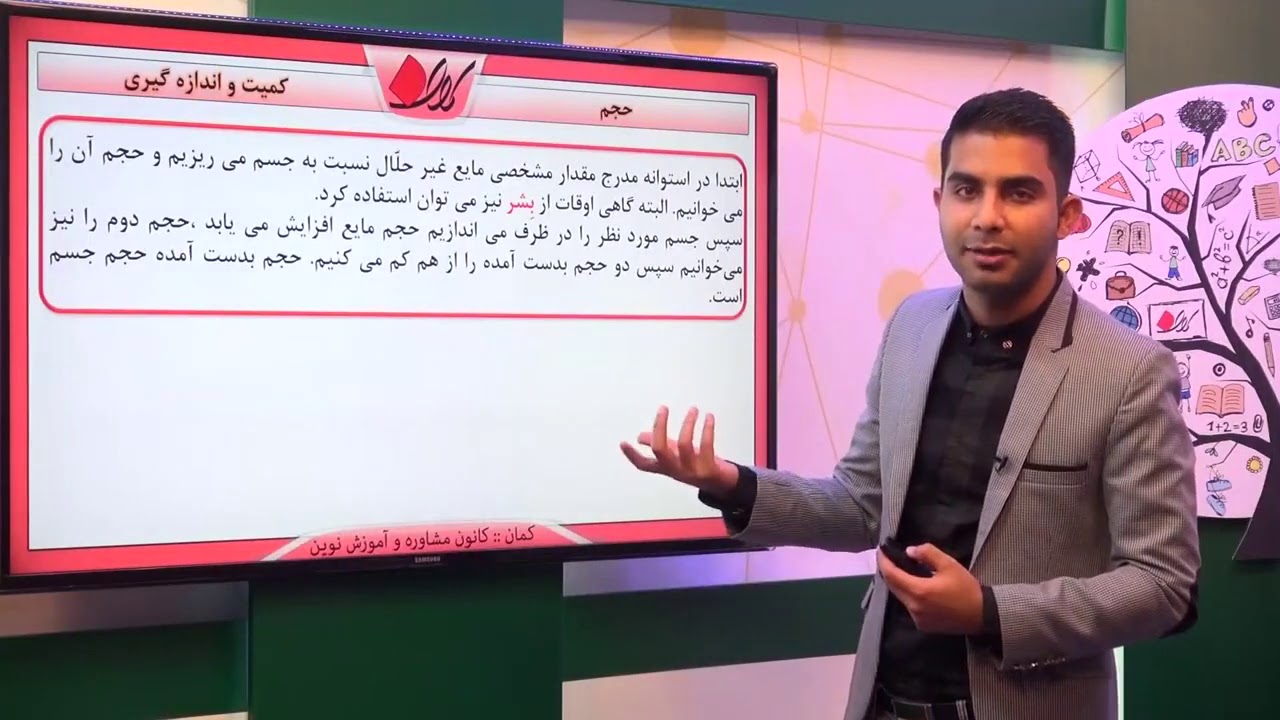 فیزیک هفتم   فصل 2   کمیت و اندازه گیری   حجم