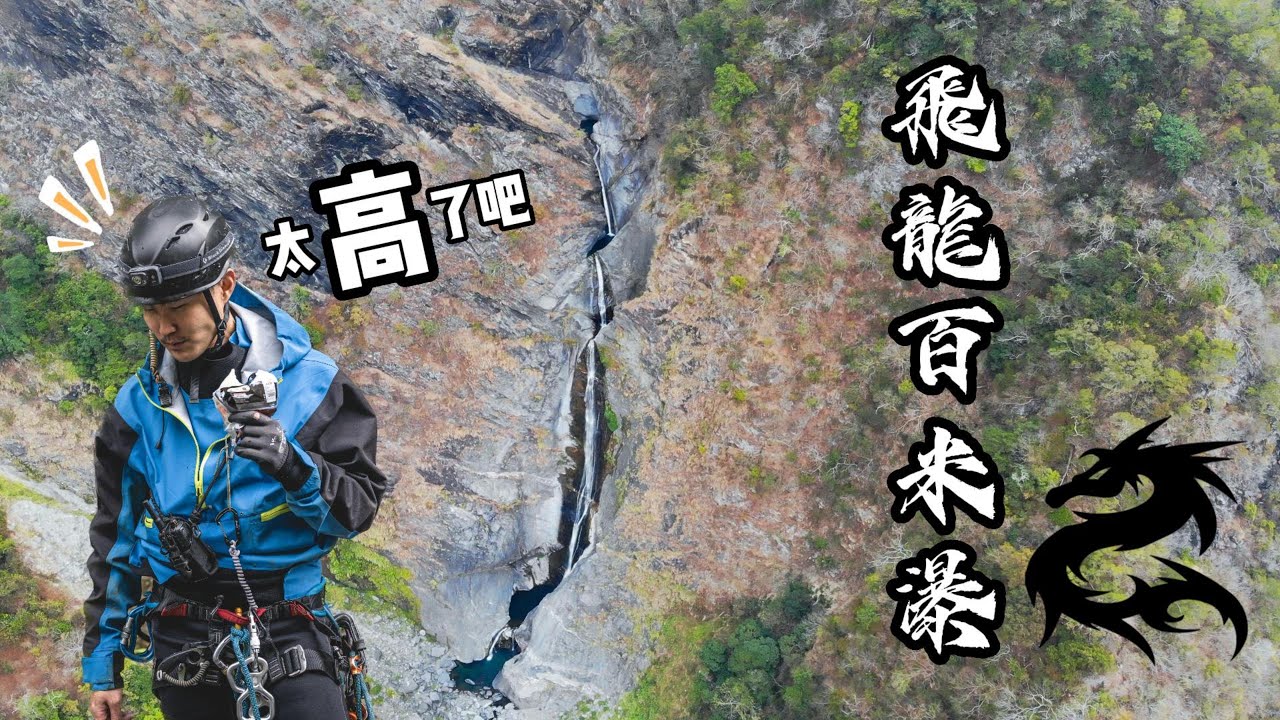 屏東霧台 | 你有看過飛龍瀑布他阿嬤嗎？Flying Dragon (FeiLong) Whole Section Exploration 解放溪降 1HanVlog