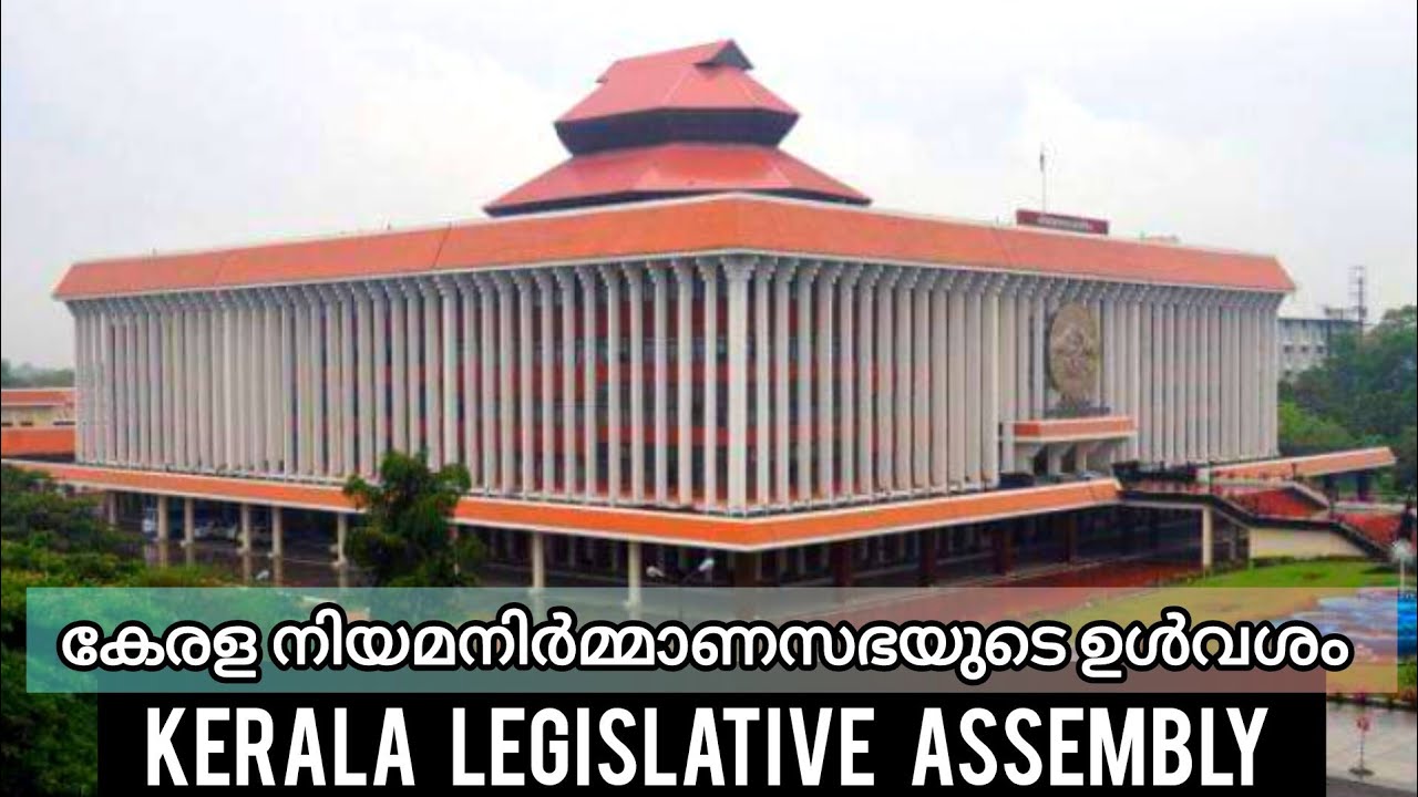 കേരള നിയമസഭ | Kerala Legislative Assembly and Museum, Thiruvanathapuram