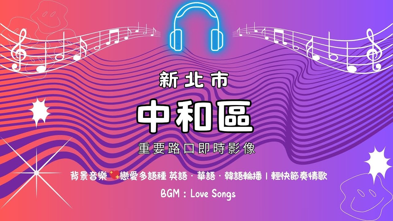 🔴Live Ⓒ-08-新北市 中和區 重要路口 即時影像 24/7, 365 24H 》天氣、車流人流狀況 Love Song 🅣ⓁⒽ80