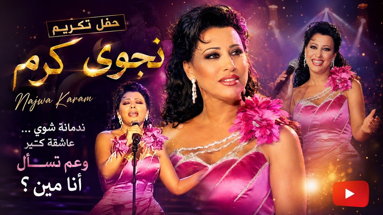حفل تكريم نجوى كرم عن ألبوم ندمانه نسخة ART