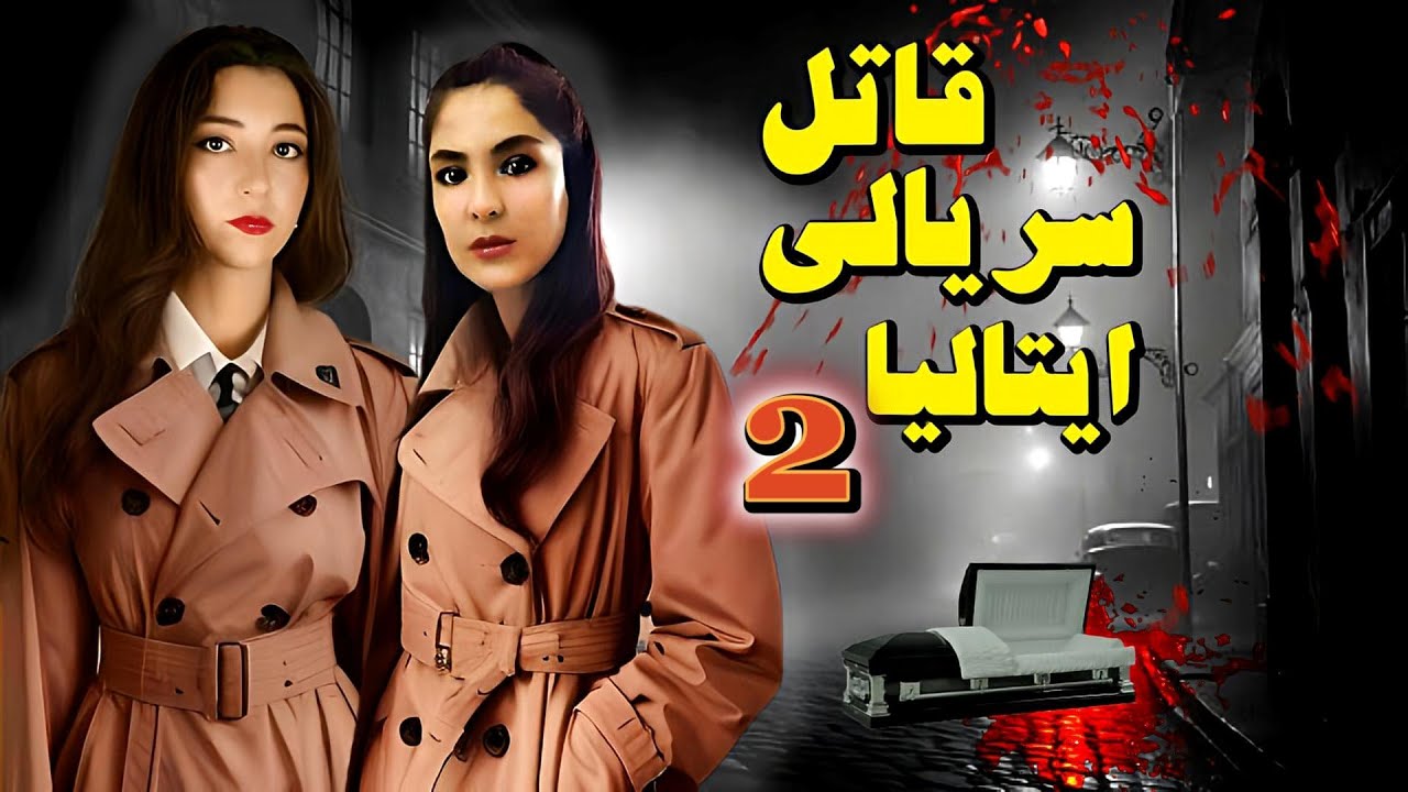 پرونده جنایی l راز هیولای فولینیو: زودیاک ایتالیایی  @Swedishcrime