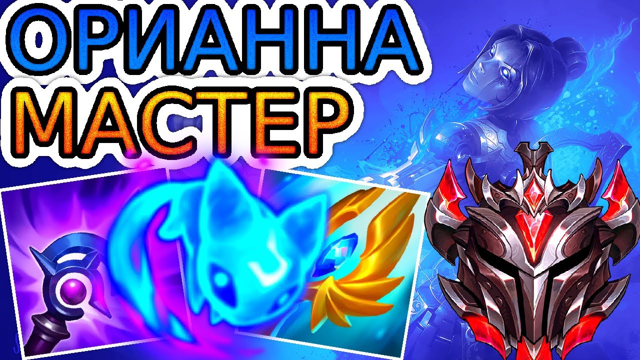 Как играют мастера за Орианну ◾ Орианна vs Ёнэ ◾ He гайд на Орианну [Orianna] ◾ Лига Легенд
