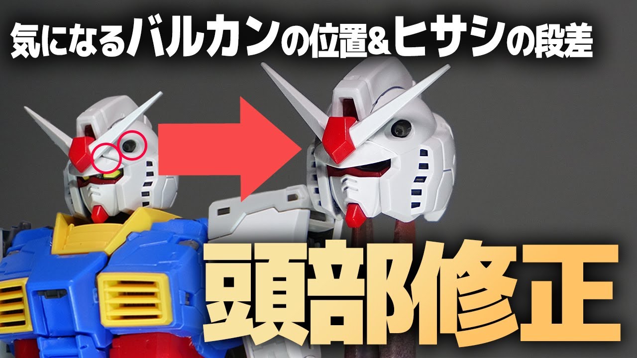 RG RX-78-2 ガンダムVer2.0の不具合？仕様？気になる頭部バルカンとヒサシを修正したら理想のガンダムに近づいた【機動戦士ガンダム】