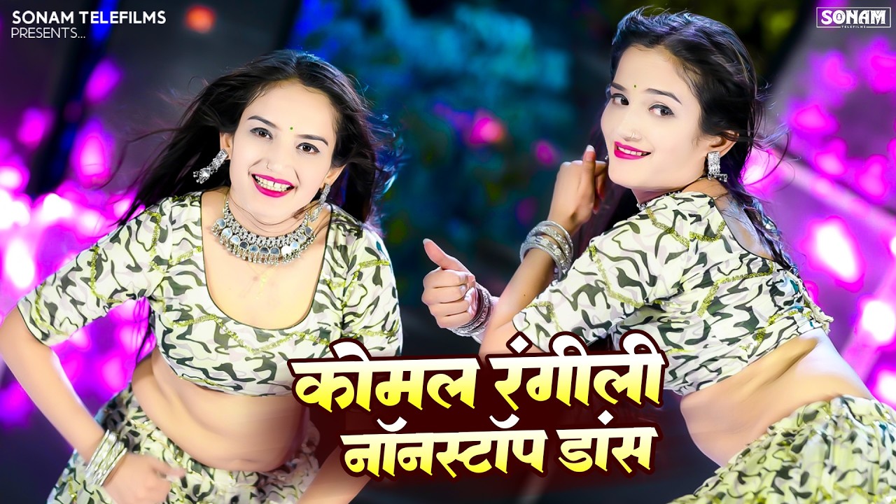 2026 Viral Song | Sonam Gujari | कोमल रंगीली | New Rajasthani Viral Songs Jukebox 2026