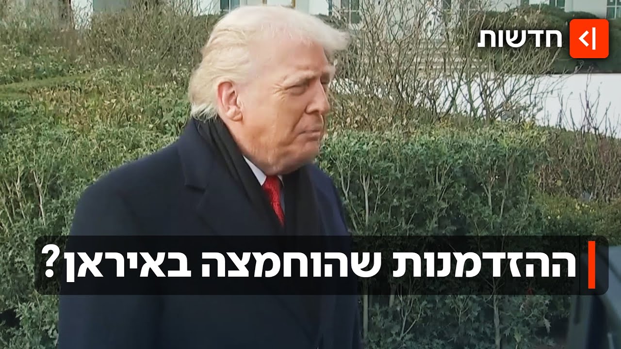 מהלך גאוני או הזדמנות שהוחמצה? העימות בין ארה"ב לאיראן (שוב) נרגע