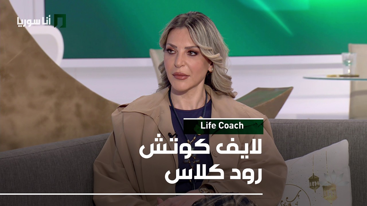 Life Coach | رود كلاس: الاكتئاب المبتسم… هل يمكن أن يخفي الضحك ألماً عميقاً؟