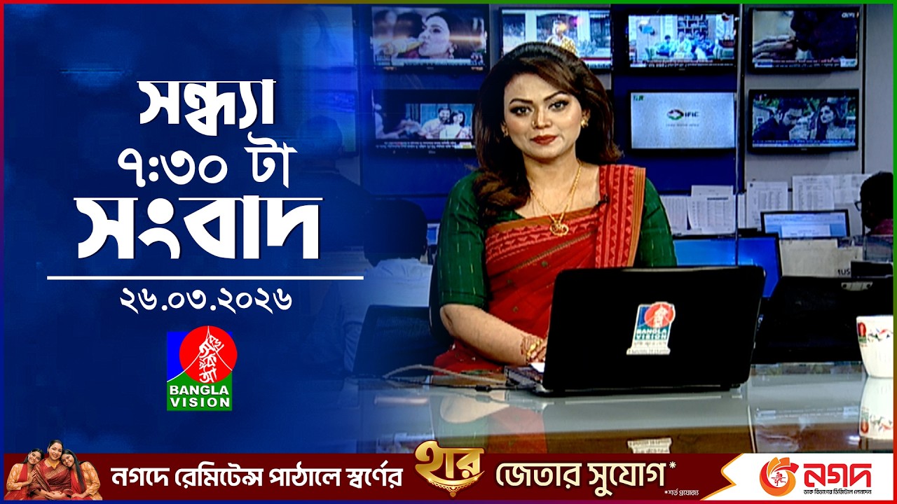 BanglaVision 7:30PM News Bulletin | 26 March 2026 | BanglaVision 7:30PM News Bulletin | 26 March 2026