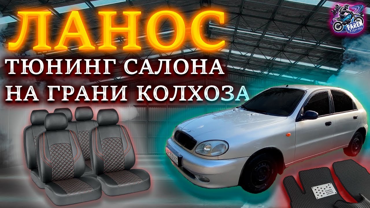 БЮДЖЕТНЫЙ ТЮНИНГ САЛОНА ЛАНОС: СТИЛЬНО или КОЛХОЗНО? ПРОВЕРИМ!!!