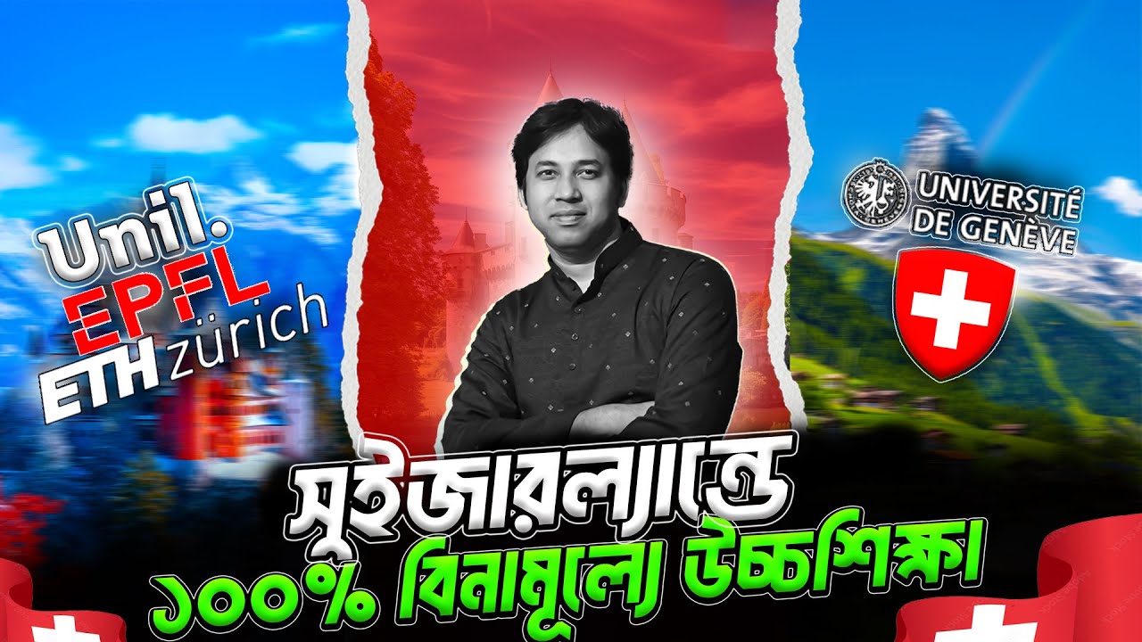 ১০০% বিনামূল্যে সুইজারল্যান্ডে উচ্চশিক্ষা |Study in Switzerland from Bangladesh| Scholarships | Fund