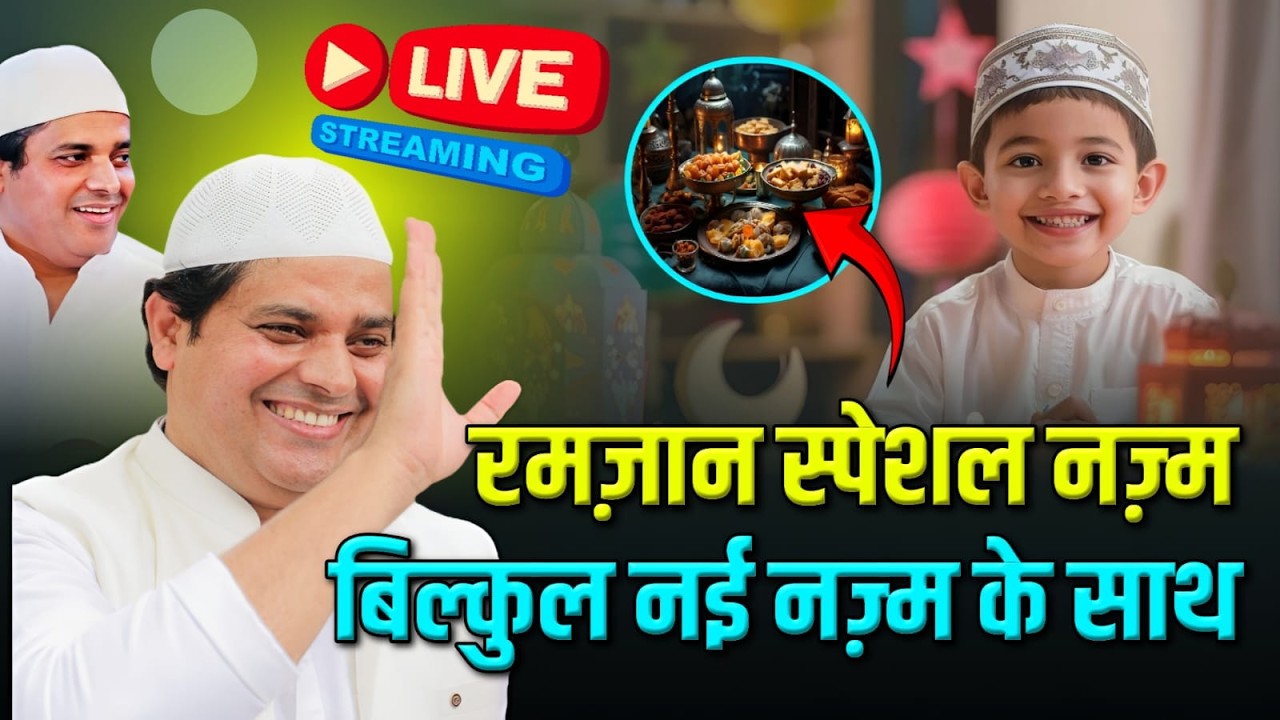 🔴 Ramzan 2026 Special Nasheed / Imran Pratapgarhi Nazm On Ramzan Kalam #ramzan #nazm