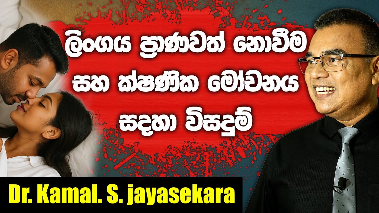 ලිංගය ප්‍රාණවත් නොවීම සහ ක්ෂණික මෝචනය සදහා විසදුම් | Dr. Kamal S. Jayasekara