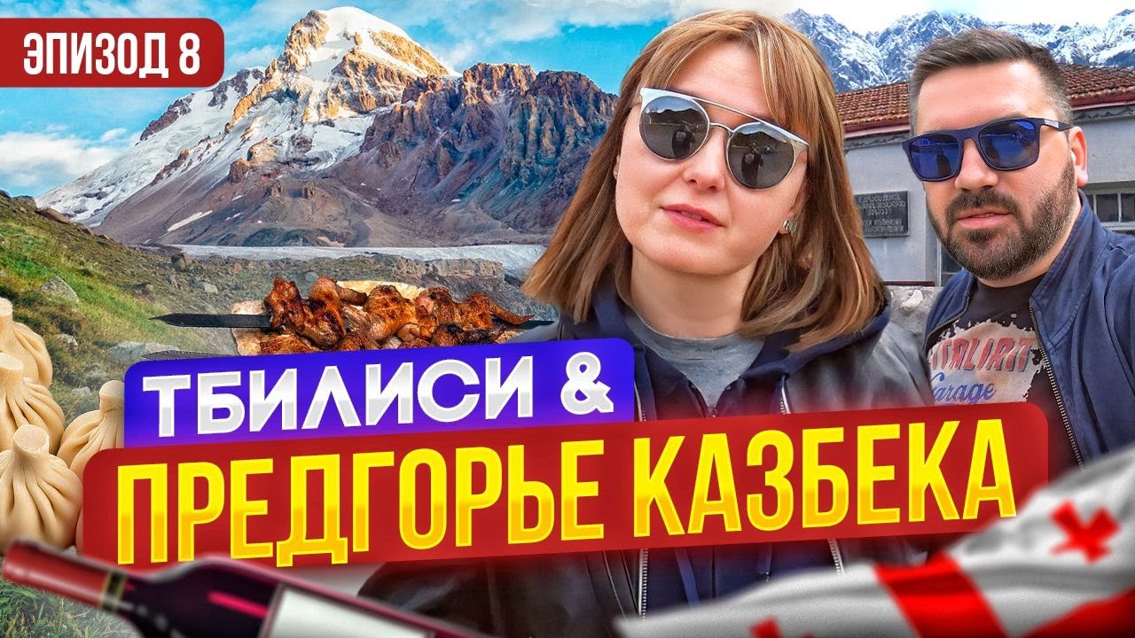 От столичного Тбилиси к великану Казбеку: два лица Грузии за один день
