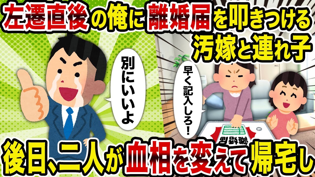 【2ch修羅場スレ】左遷直後の俺に離婚届を叩きつける汚嫁と連れ子→後日、二人が血相を変えて帰宅し