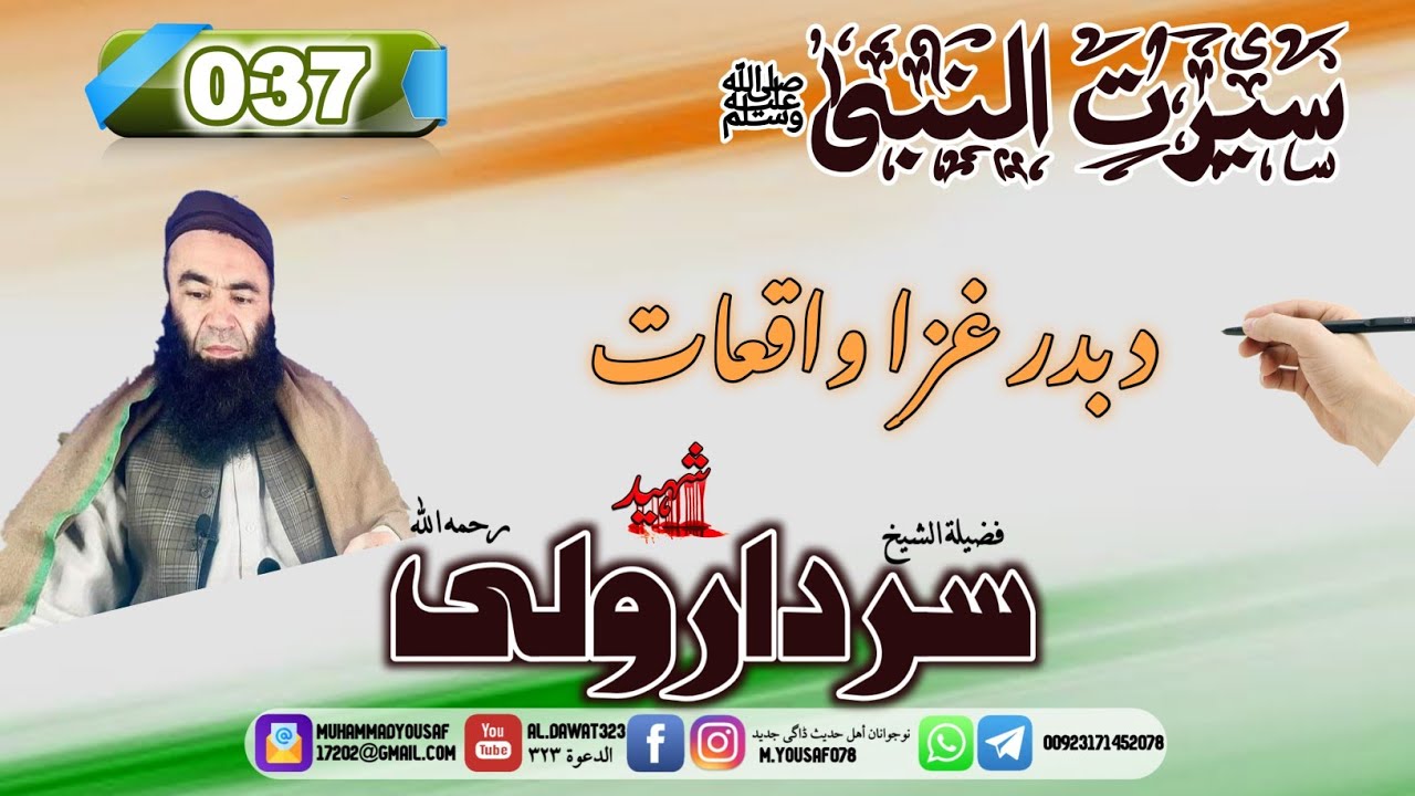 Shaikh sardar wali seerat 37 | د بدر غزا واقعات[37] |#al_dawat323