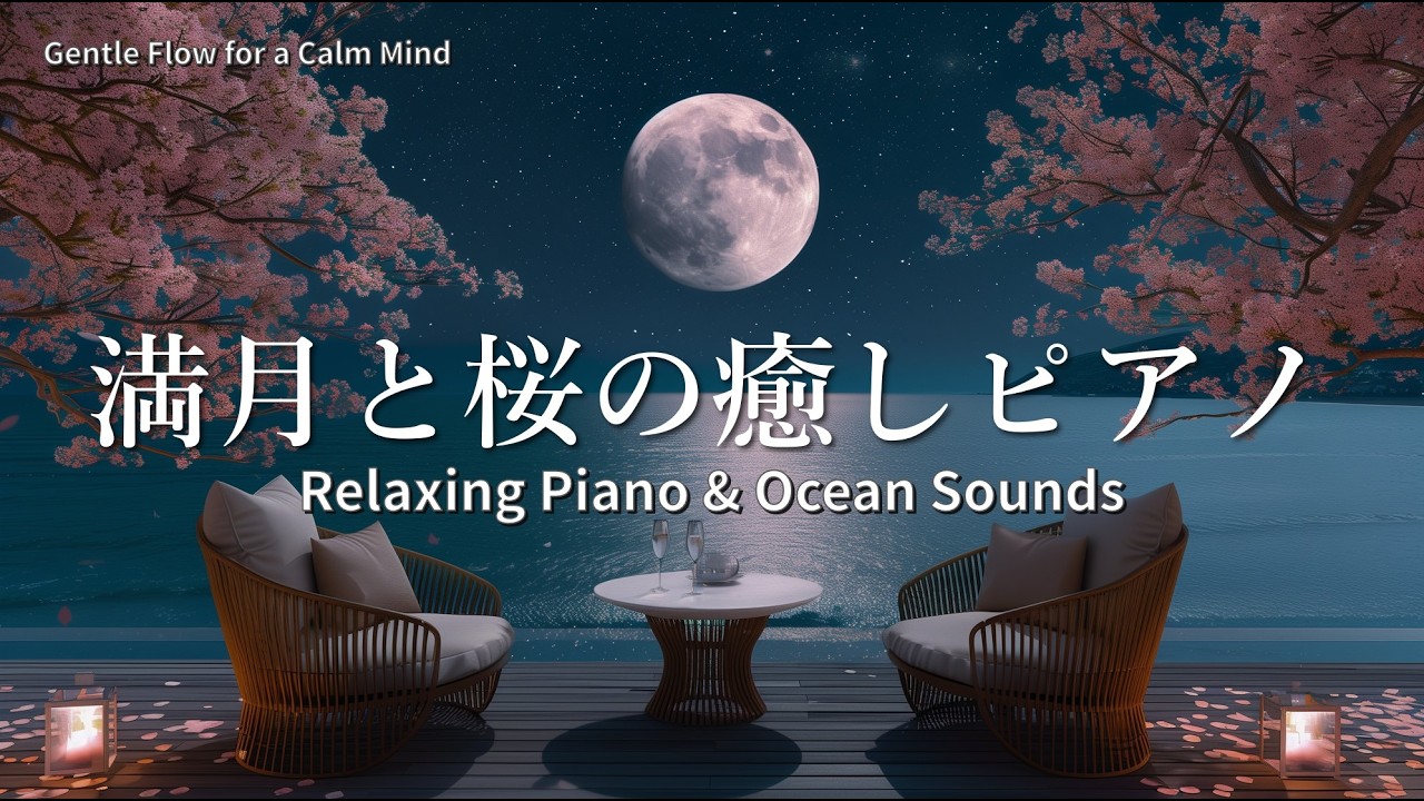 満月と桜に包まれる静寂のオーシャンテラス｜癒しのピアノと穏やかな波音｜深い睡眠・瞑想・リラックスBGM