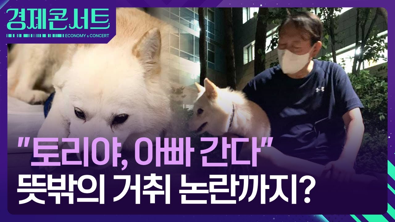 체포 직전 ‘토리’ 쓰다듬고…대통령의 ‘퍼스트독’ [경제콘서트] / KBS  2025.01.20.