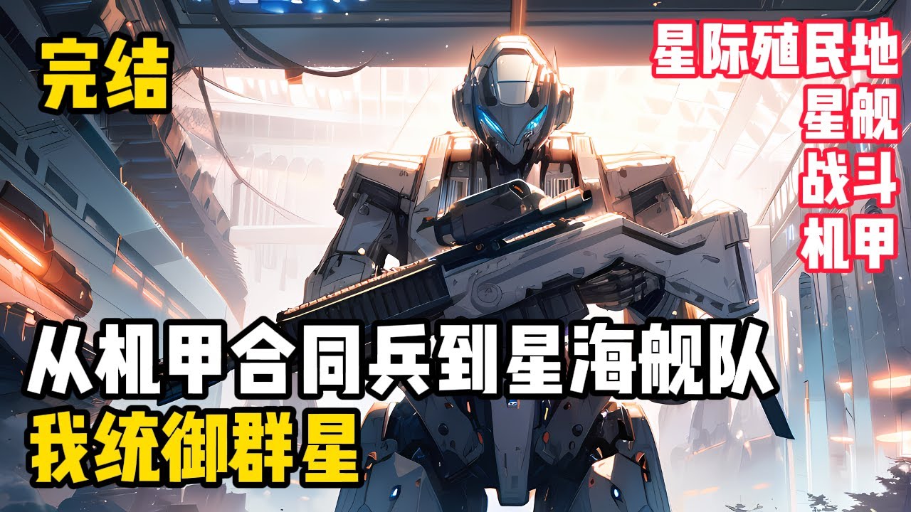 【完結】【星際：從機甲合同兵到星海艦隊，我統禦群星】黎信駕馭機甲，動力劍所指之處，便是他要征服所在。雖然我現在只是最底層的士兵，但終有一天，我要成為這片星海的主人。#科幻 #機甲 #星際