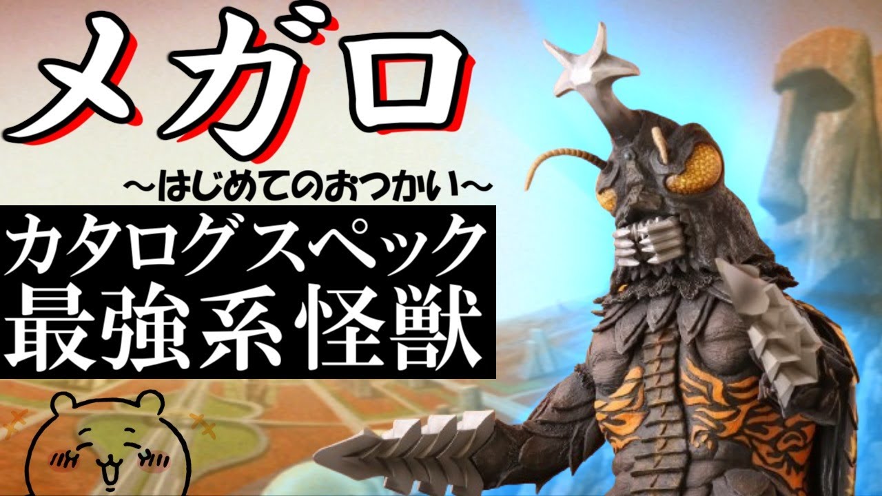 メガロ～カタログスペック最強系怪獣。海底に潜む巨大カブトムシの信じられない身体能力と、幼児のような知性と心に迫る。【カエルの井戸端怪獣図鑑Vol 13】