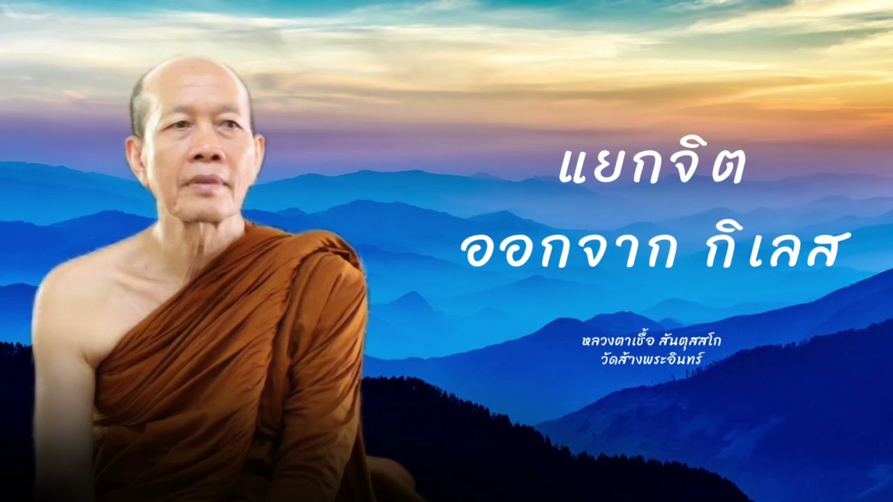 แยกจิตออกจากกิเลส หลวงตาเชื้อ สันตุสสโก วัดส้างพระอินทร์