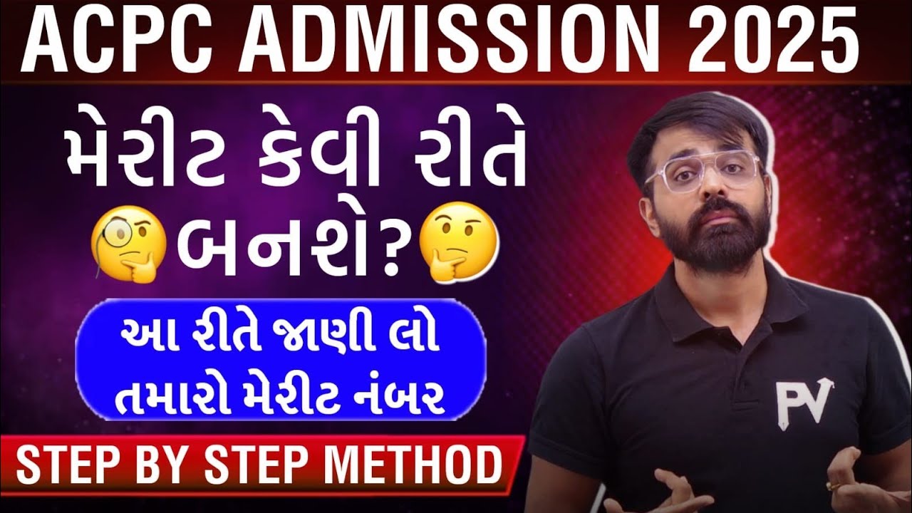 ACPC ADMISSION માટે MERIT RANK કેવી રીતે CALCULATE કરશો ? || GSEB BOARD 2025 || ACPC ADMISSION 2025