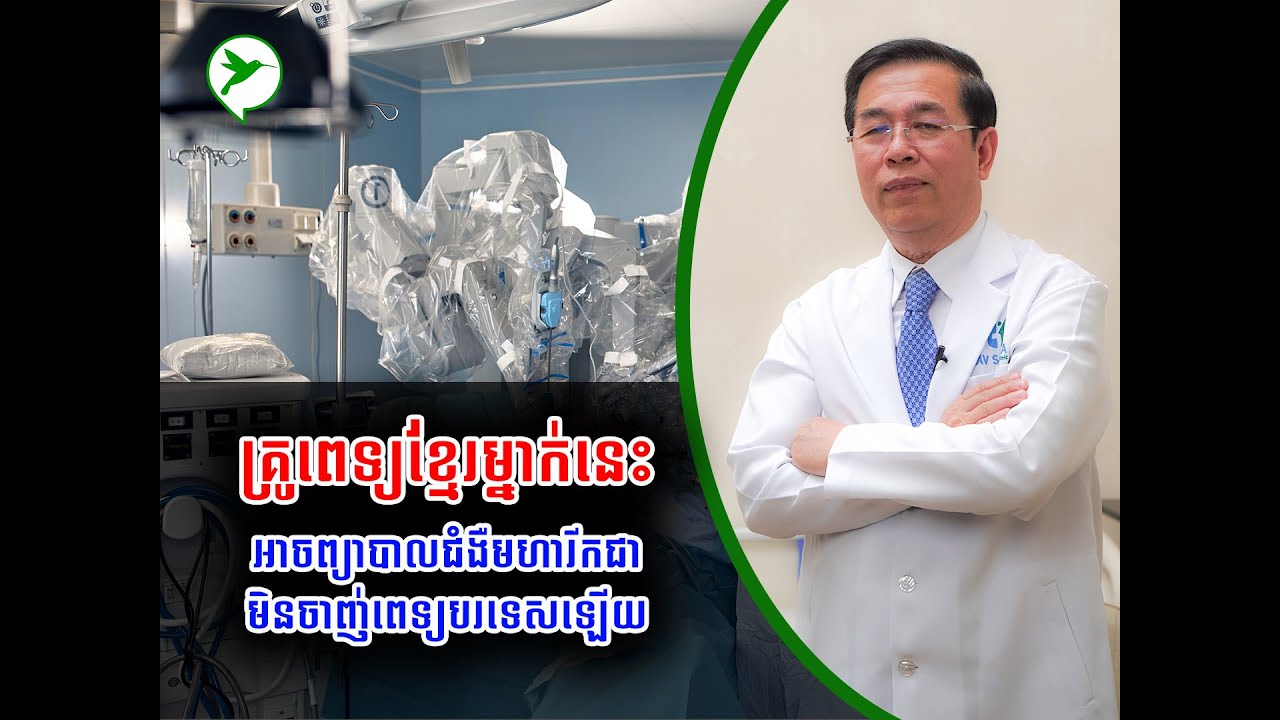 គ្រូពេទ្យខ្មែរម្នាក់នេះ អាចព្យាបាលជំងឺមហារីកជាមិនចាញ់ពេទ្យបរទេសឡើយ