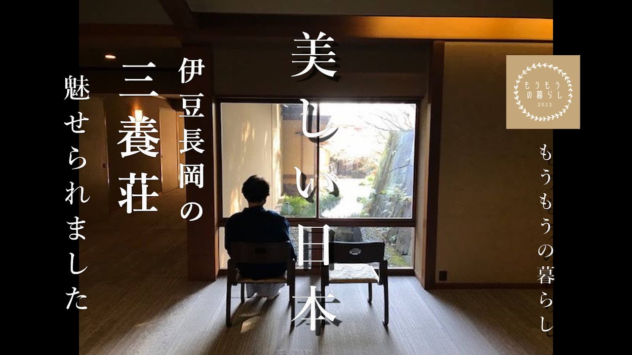 伊豆長岡温泉の『三養荘』に久しぶりの家族旅行です。瀟洒な数寄屋造りの宿にすっかり魅せられました。随所に華美ではなく趣を感じさせる意匠が施されており日本人て素敵だなと再認識させられました