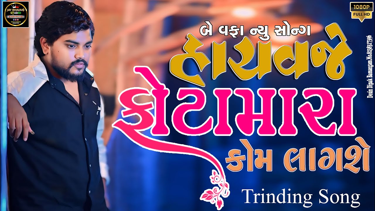 Ghar Ni Divale Bhankara Vagshe  #dilipthakor Trinding Song