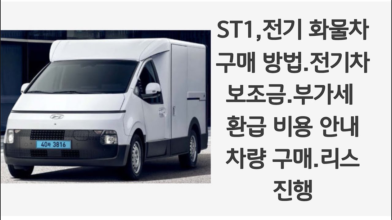 ST1,카고 전기 화물 차량, 구매 방법과 전기 차 보조금,부가세 환급 액 설명,(차량 구매,운용 리스,이용자 명의 리스)진행