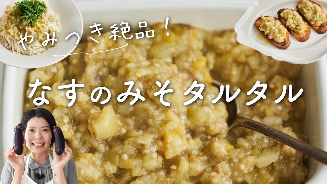 【やみつき絶品！】なすのみそタルタルのレシピ・作り方