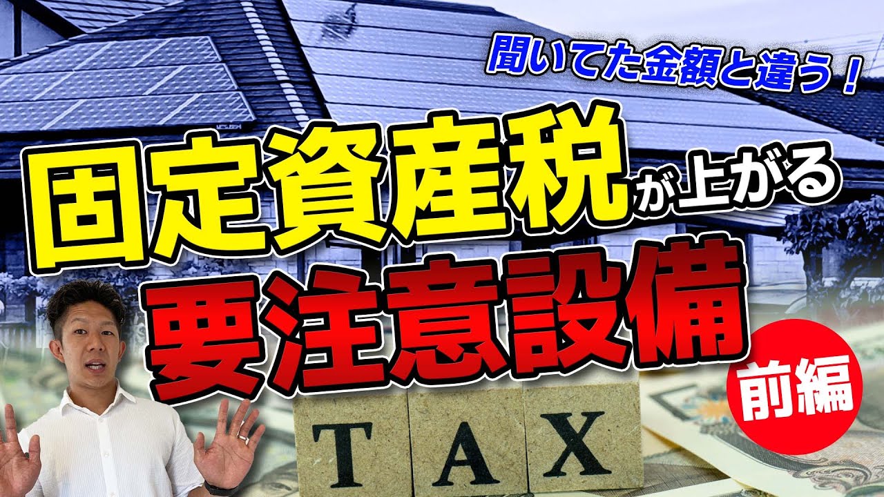 【要注意】マイホームの固定資産税が上がる材料・設備【前編】
