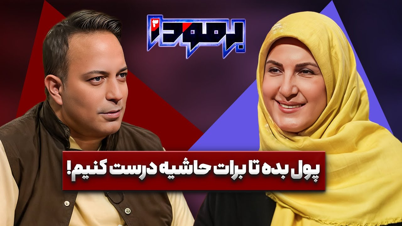 خاطره جالب فاطمه گودرزی از شیطنت مهران مدیری | فاطمه گودرزی در برمودا کامران نجف زاده
