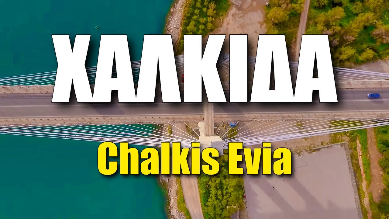 Η Χαλκίδα από ψηλά! | Chalkis Evia by drone