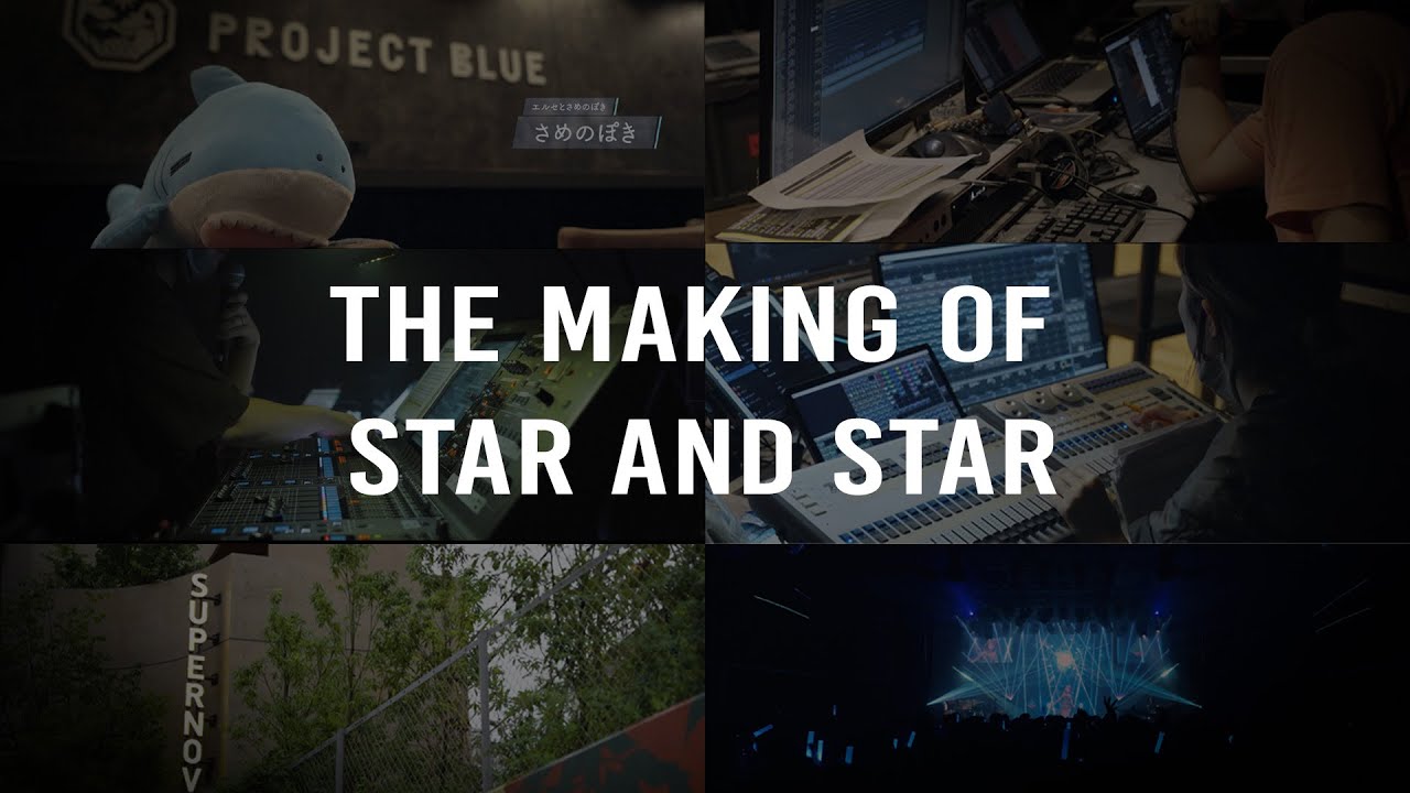 The Making of Star and Star【ドキュメンタリー映像】